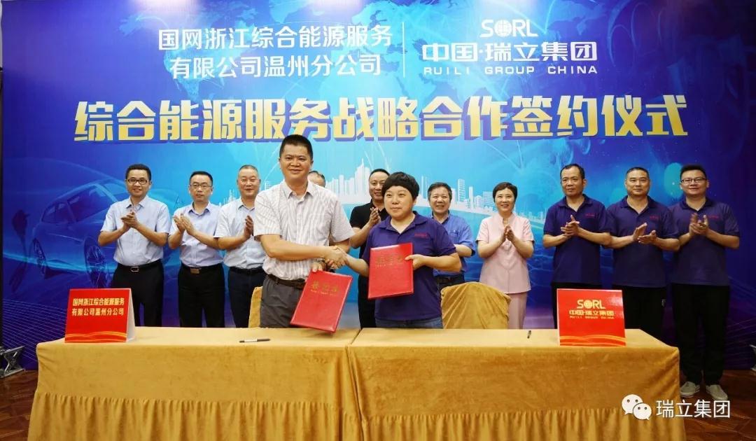 瑞立與國網浙江綜合能源服務有限公司溫州分公司簽訂綜合能源服務戰略合作協議