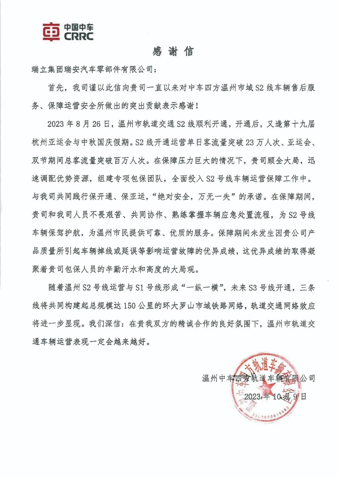 溫州中車發來感謝信！贊瑞立軌道產品優+服務保障好