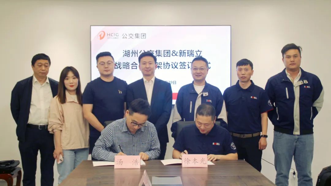 湖州公交集團與新瑞立戰略合作簽約