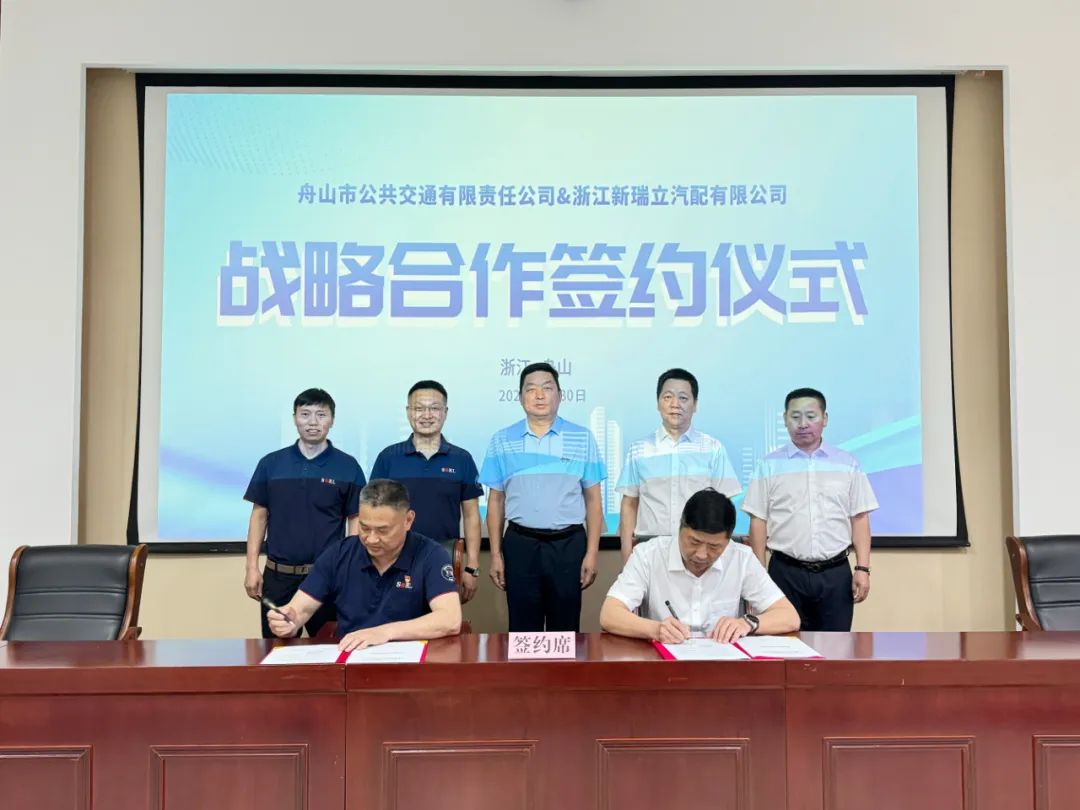 喜事連連丨浙江舟山公交與新瑞立戰略合作簽約
