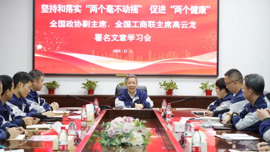 堅持和落實“兩個毫不動搖” 促進“兩個健康”丨瑞立召開全國政協副主席、全國工商聯主席高云龍署名文章專題學習會