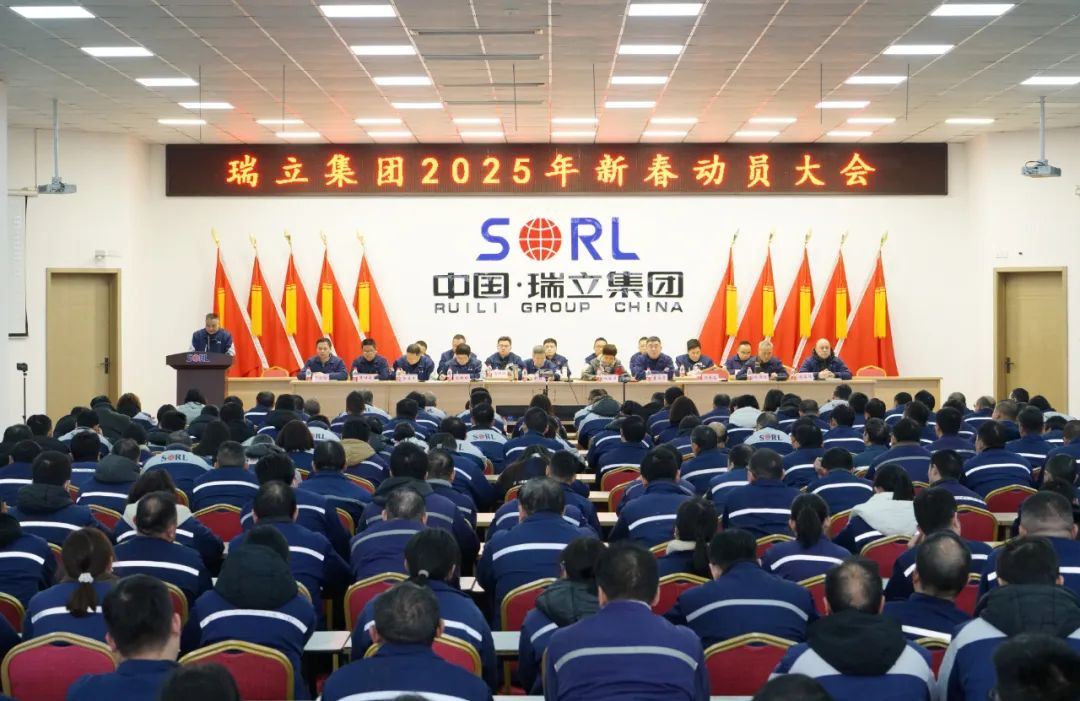 實干爭先再出發、接續奮斗譜新篇丨瑞立集團召開新春表彰動員大會