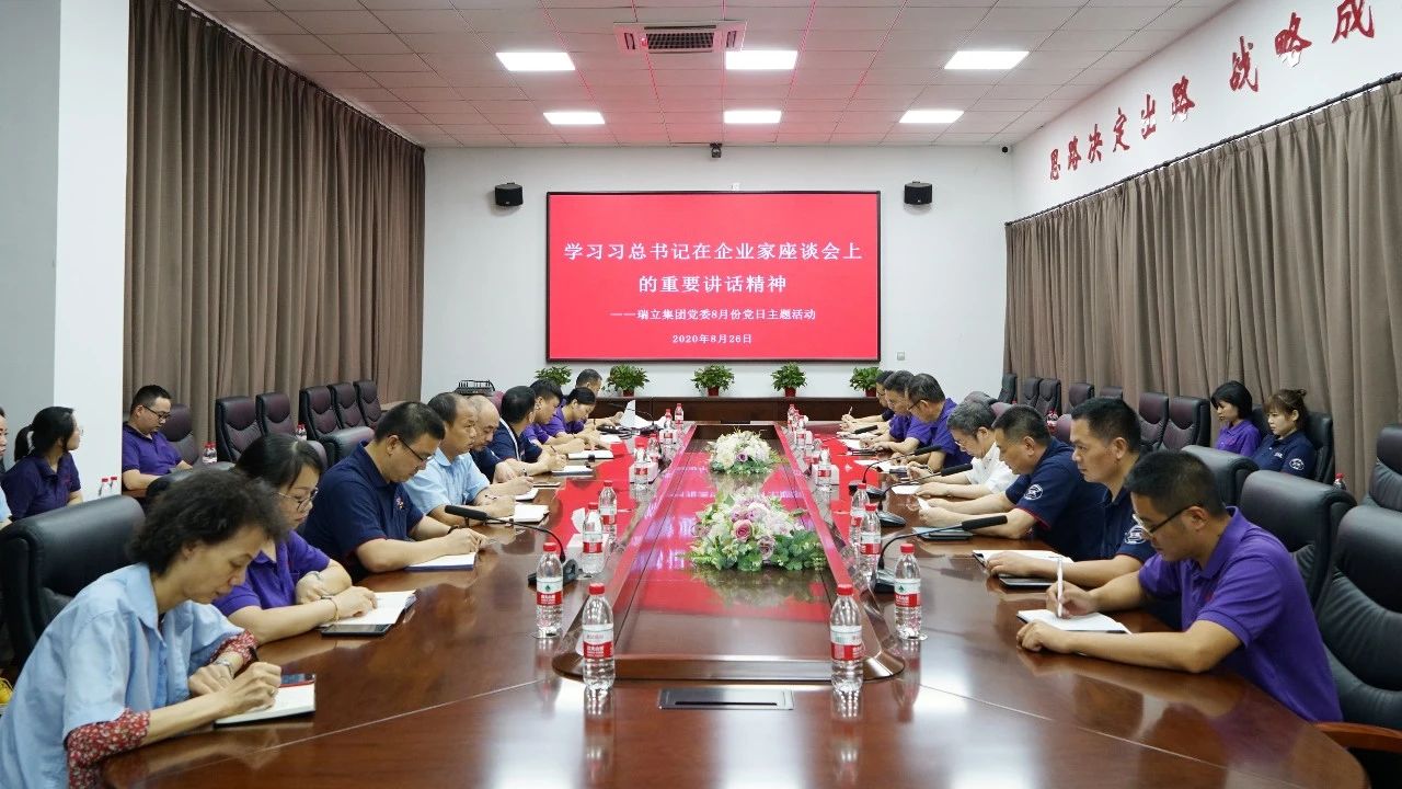 瑞立集團黨委傳達學習習近平總書記在企業家座談會上的重要講話精神