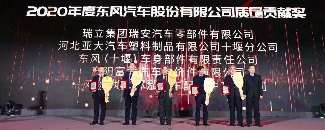 喜報！瑞立榮獲東風(fēng)汽車股份有限公司“質(zhì)量貢獻獎”“優(yōu)秀供應(yīng)商”殊榮