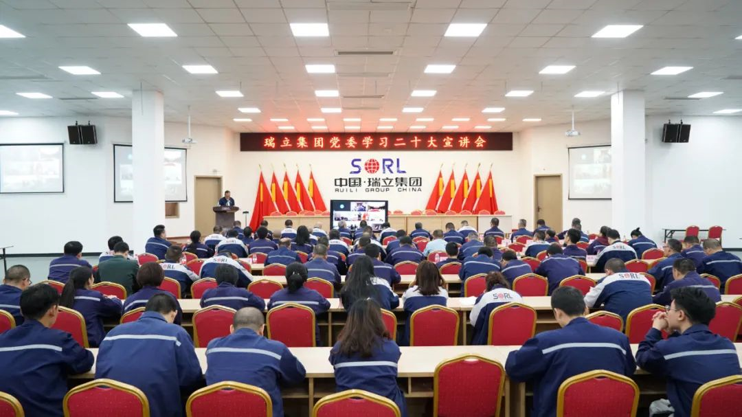 瑞立集團(tuán)召開學(xué)習(xí)二十大宣講會丨全面學(xué)習(xí)、全面把握、全面落實(shí)！