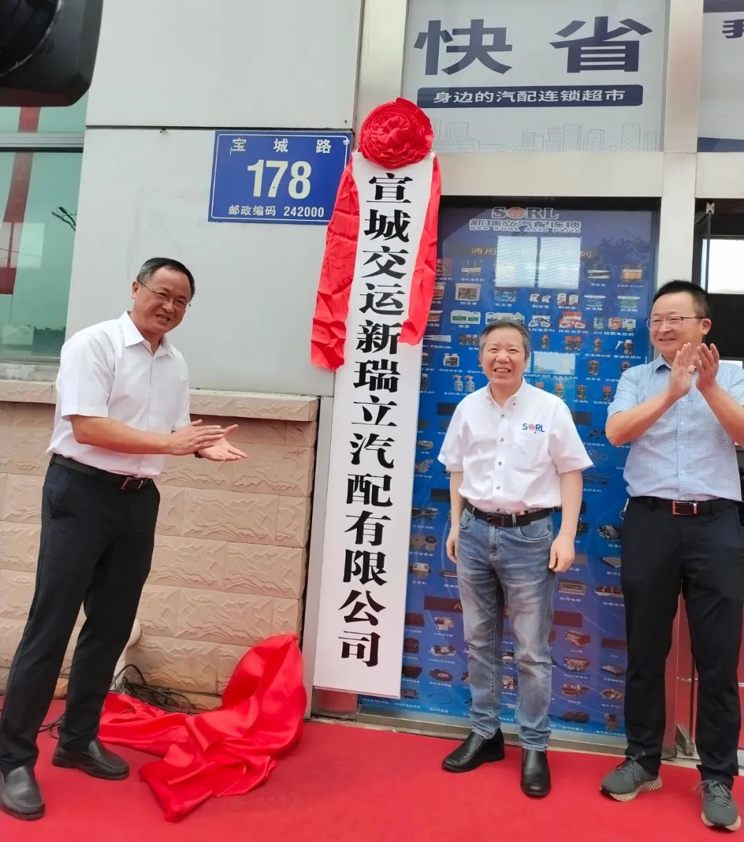 “國企＋民企”汽車后市場(chǎng)“地瓜”蔓向皖南丨宣城交運(yùn)新瑞立汽配有限公司揭牌成立