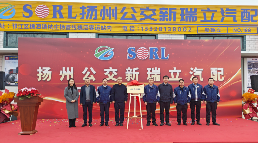 揚(yáng)州公交新瑞立汽配有限公司揭牌成立