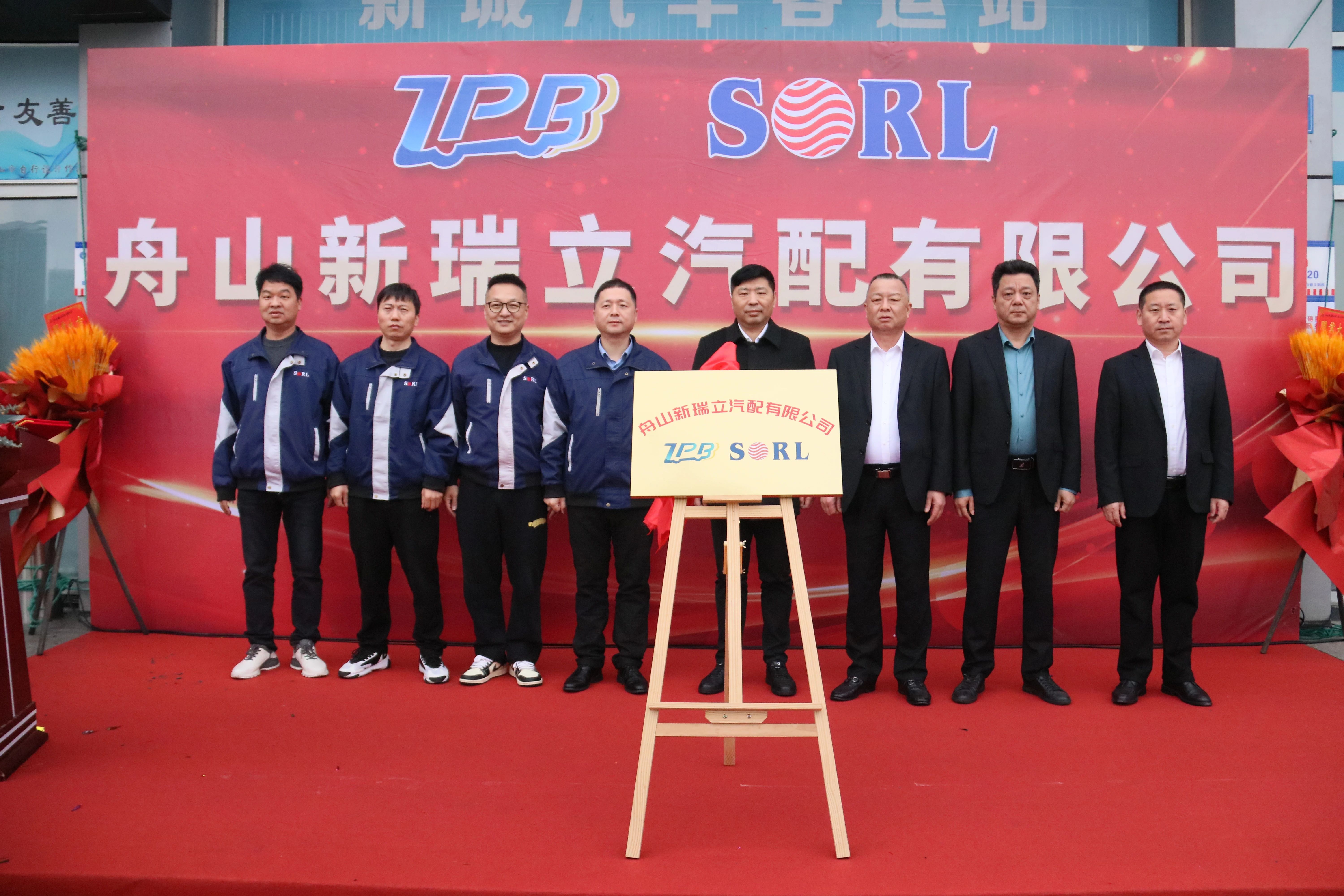 舟山新瑞立汽配有限公司開業(yè)