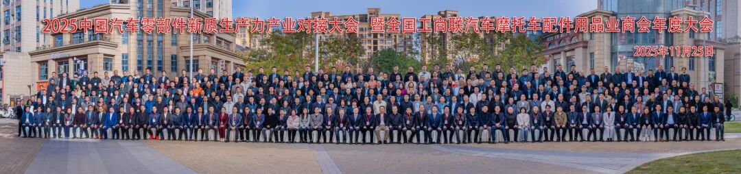 2025中國汽車零部件新質生產力產業對接大會暨全聯汽摩配商會年度大會勝利召開