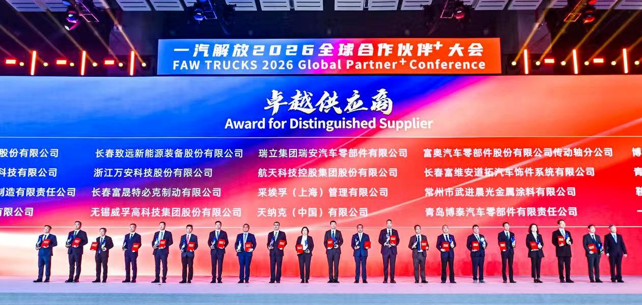 捷報頻傳！瑞立集團在一汽解放全球大會連獲殊榮