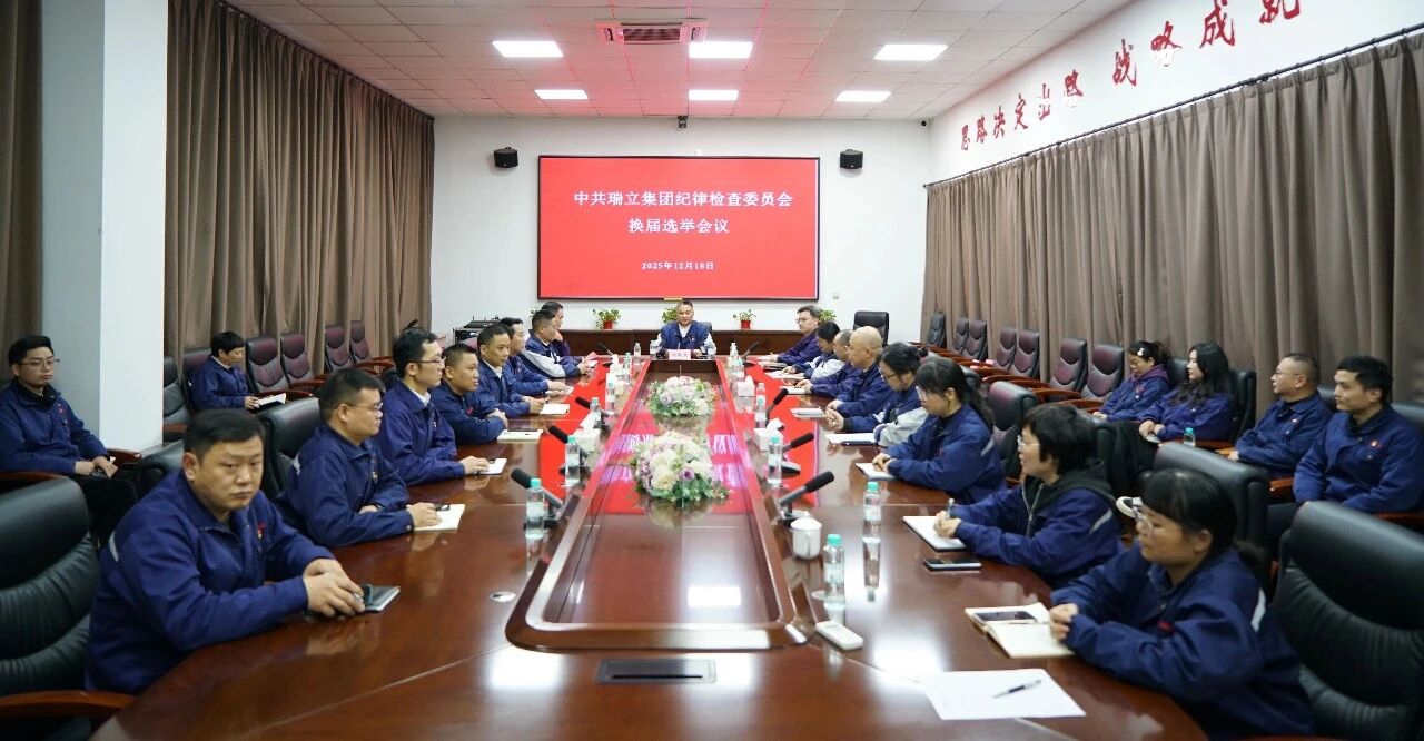 中共瑞立集團紀律檢查委員會圓滿完成換屆選舉