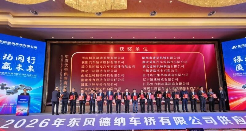 瑞立集團榮膺東風德納車橋“年度優秀供應商獎”