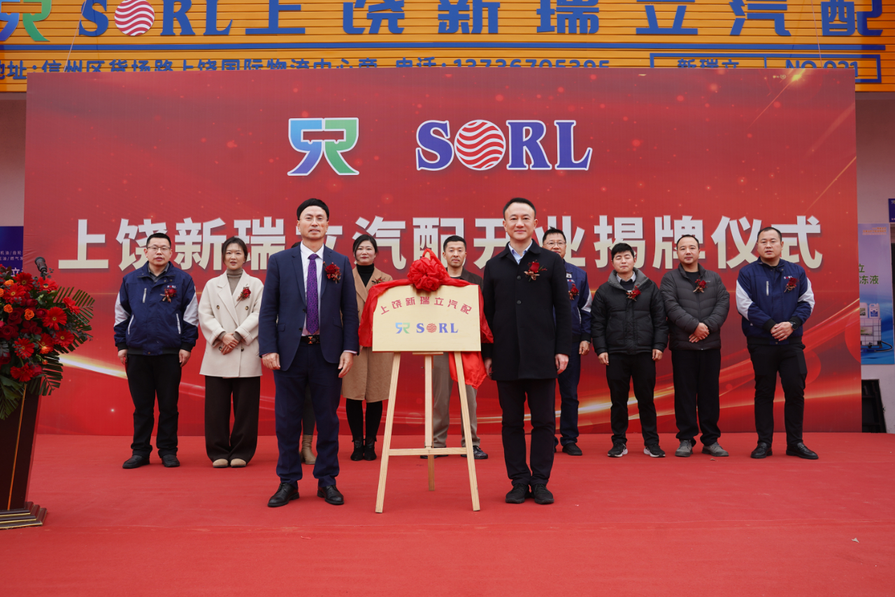 上饒新瑞立汽配有限公司揭牌開業