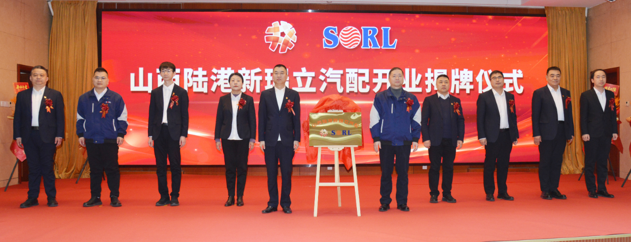 山西陸港新瑞立汽配有限公司盛大開業(yè)