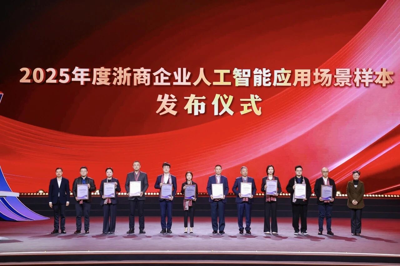 大潮之上丨瑞立集團入選“2025年度浙商企業(yè)人工智能應用場景樣本”
